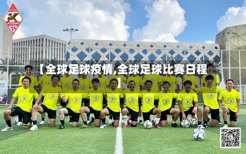 【全球足球疫情,全球足球比赛日程】