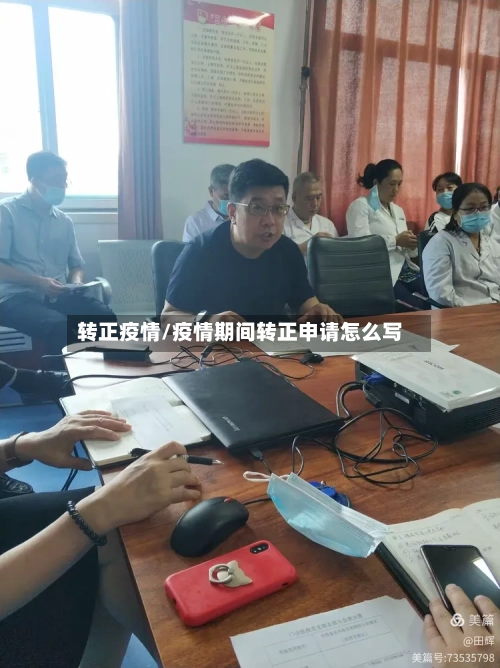 转正疫情/疫情期间转正申请怎么写-第3张图片
