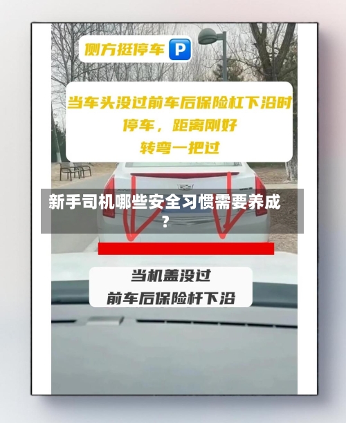 新手司机哪些安全习惯需要养成？-第2张图片