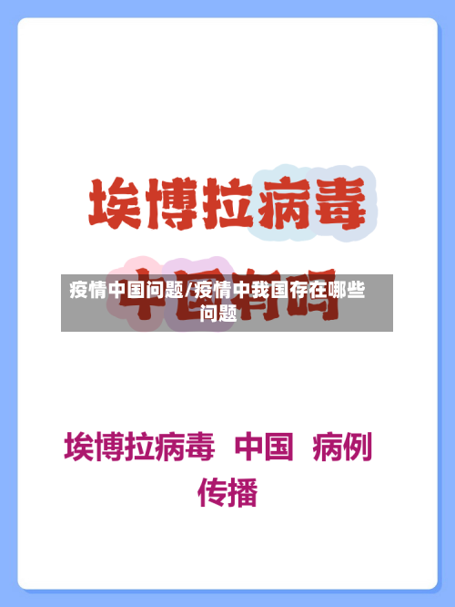 疫情中国问题/疫情中我国存在哪些问题