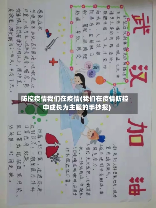 防控疫情我们在疫情(我们在疫情防控中成长为主题的手抄报)