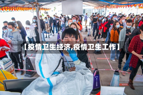 【疫情卫生经济,疫情卫生工作】