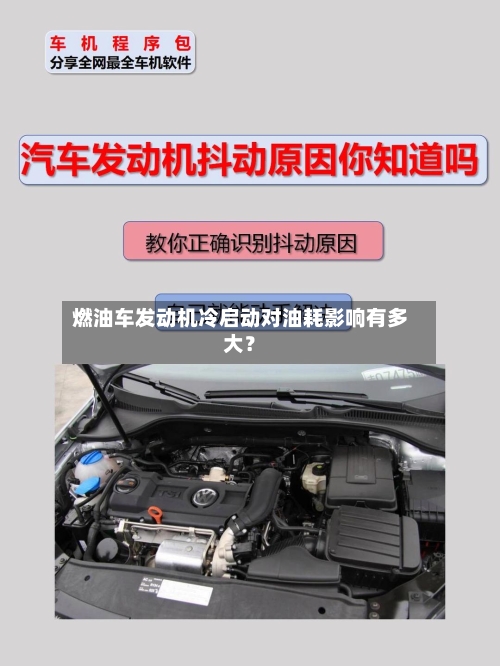 燃油车发动机冷启动对油耗影响有多大？