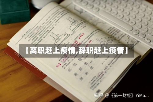 【离职赶上疫情,辞职赶上疫情】