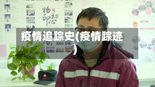 疫情追踪史(疫情踪迹)-第2张图片
