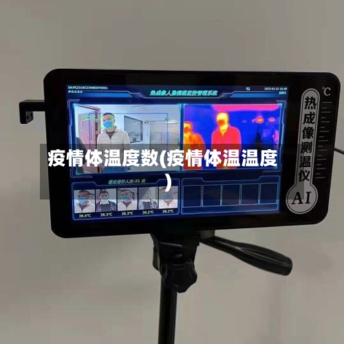 疫情体温度数(疫情体温温度)-第2张图片