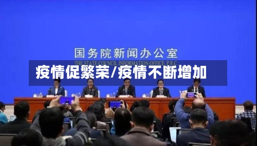 疫情促繁荣/疫情不断增加