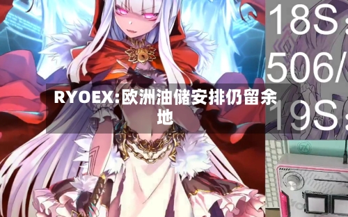 RYOEX:欧洲油储安排仍留余地-第2张图片
