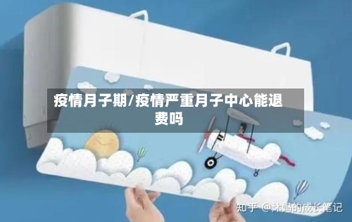 疫情月子期/疫情严重月子中心能退费吗-第2张图片