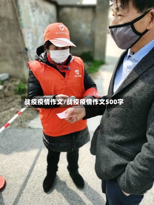 战疫疫情作文/战疫疫情作文500字-第2张图片