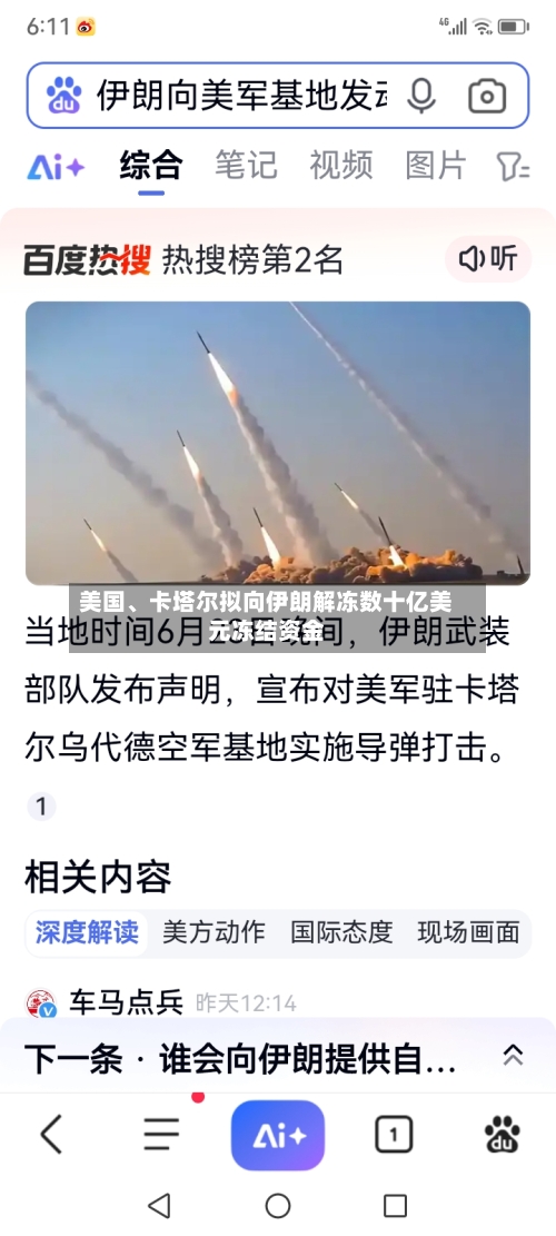 美国、卡塔尔拟向伊朗解冻数十亿美元冻结资金-第2张图片