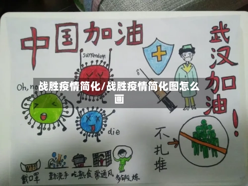 战胜疫情简化/战胜疫情简化图怎么画