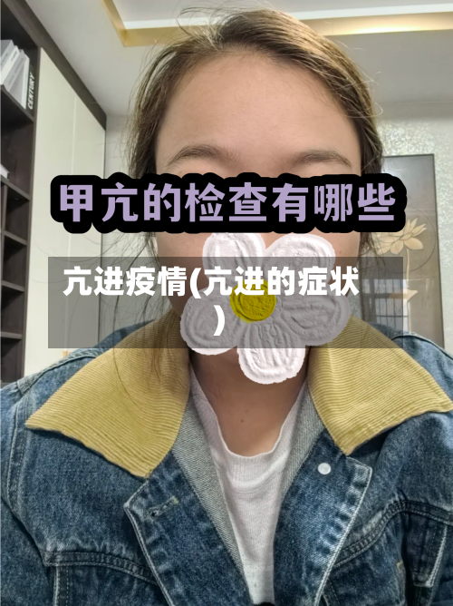 亢进疫情(亢进的症状)
