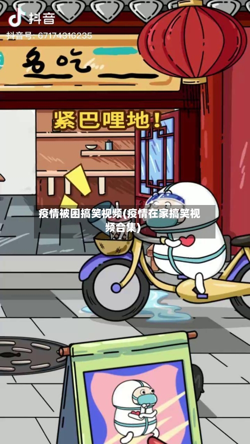 疫情被困搞笑视频(疫情在家搞笑视频合集)-第2张图片