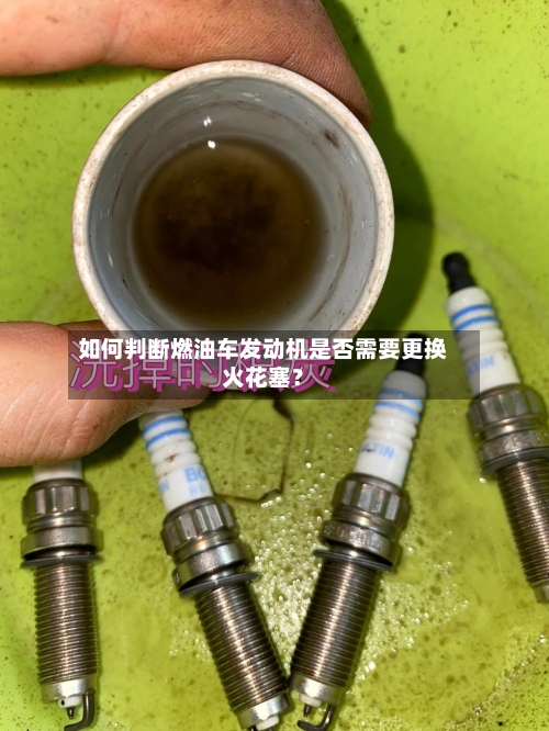 如何判断燃油车发动机是否需要更换火花塞？-第2张图片