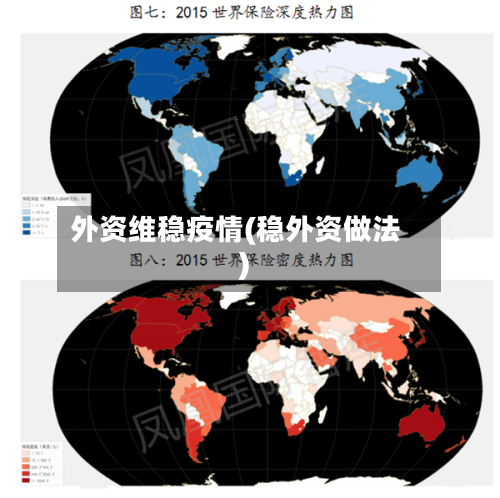 外资维稳疫情(稳外资做法)