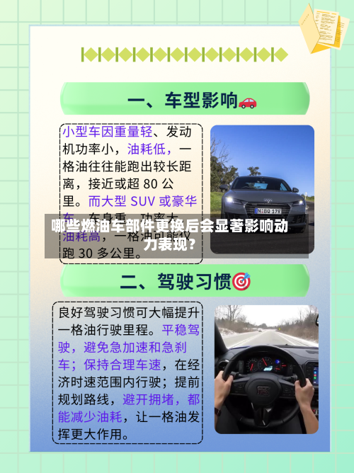 哪些燃油车部件更换后会显著影响动力表现？-第2张图片