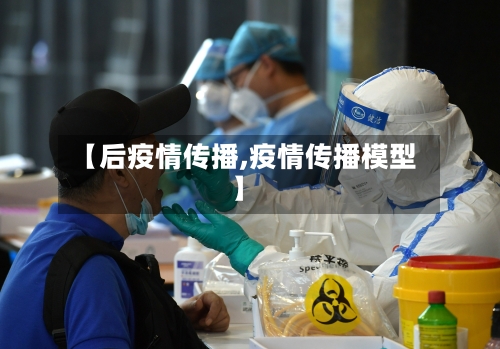 【后疫情传播,疫情传播模型】