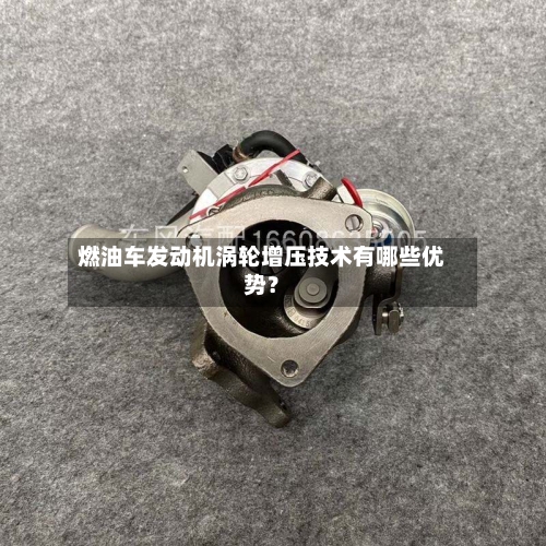 燃油车发动机涡轮增压技术有哪些优势？-第2张图片