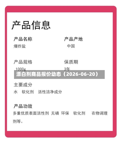 漂白剂商品报价动态（2026-06-20）