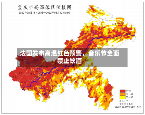 法国发布高温红色预警，音乐节全面禁止饮酒-第2张图片