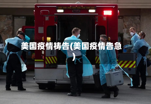 美国疫情祷告(美国疫情告急)