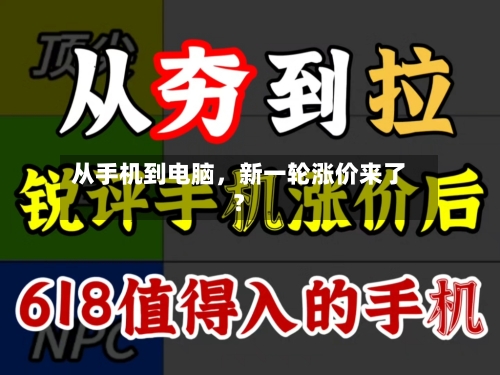 从手机到电脑，新一轮涨价来了？-第2张图片