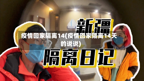 疫情回家隔离14(疫情回家隔离14天的说说)-第2张图片