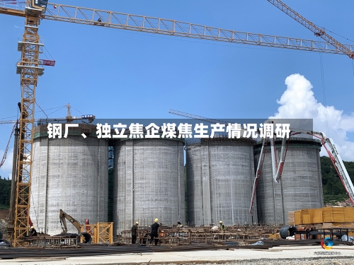钢厂、独立焦企煤焦生产情况调研-第2张图片