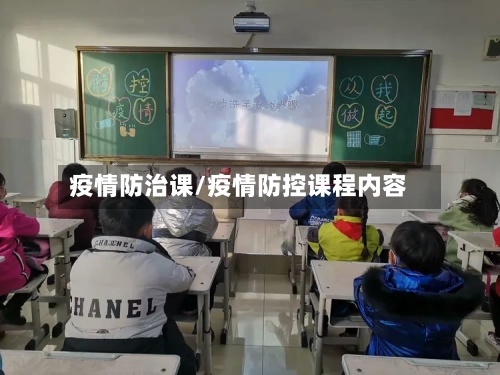疫情防治课/疫情防控课程内容