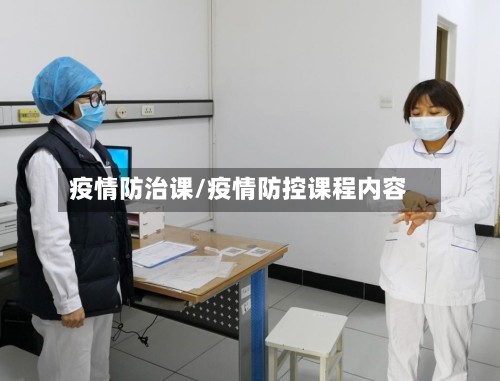 疫情防治课/疫情防控课程内容-第2张图片