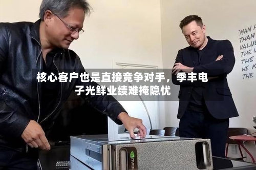 核心客户也是直接竞争对手	，季丰电子光鲜业绩难掩隐忧-第2张图片