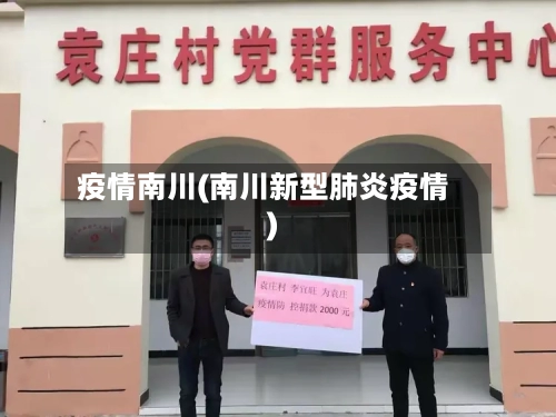 疫情南川(南川新型肺炎疫情)