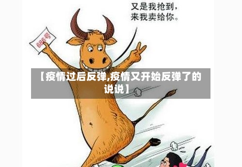 【疫情过后反弹,疫情又开始反弹了的说说】-第2张图片