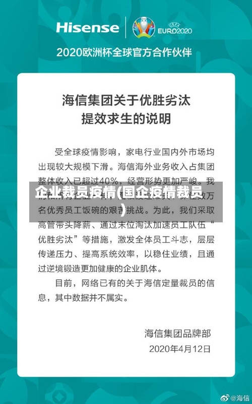 企业裁员疫情(国企疫情裁员)
