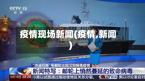 疫情现场新闻(疫情,新闻)