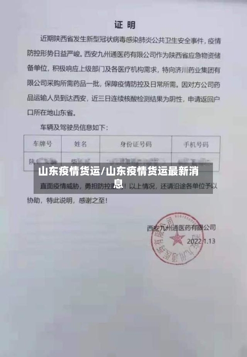 山东疫情货运/山东疫情货运最新消息