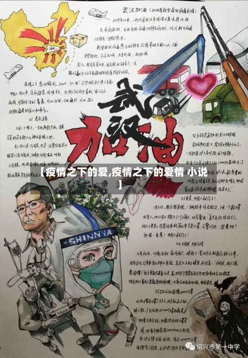 【疫情之下的爱,疫情之下的爱情 小说】-第2张图片