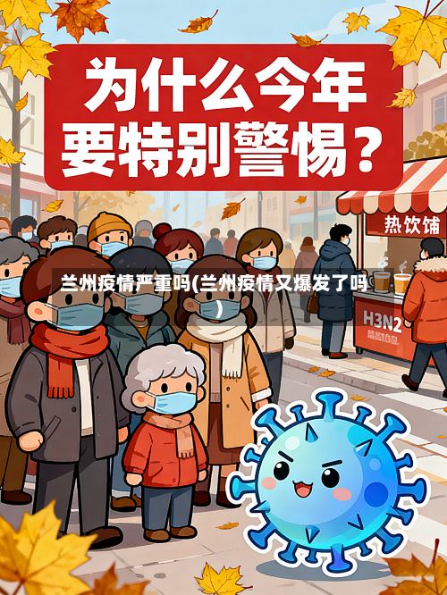 兰州疫情严重吗(兰州疫情又爆发了吗)-第2张图片