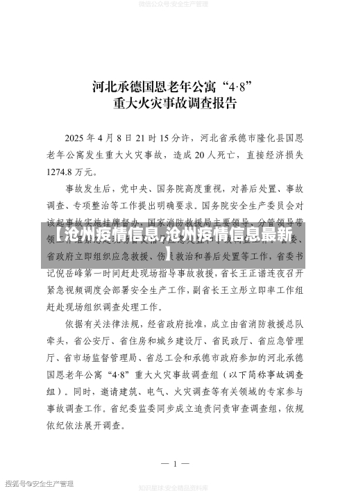 【沧州疫情信息,沧州疫情信息最新】