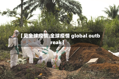 【见全球疫情,全球疫情 global outbreak】