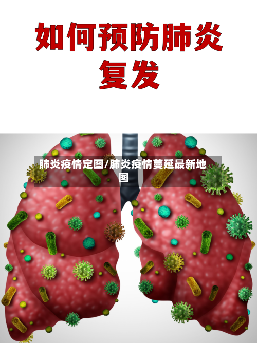 肺炎疫情定图/肺炎疫情蔓延最新地图