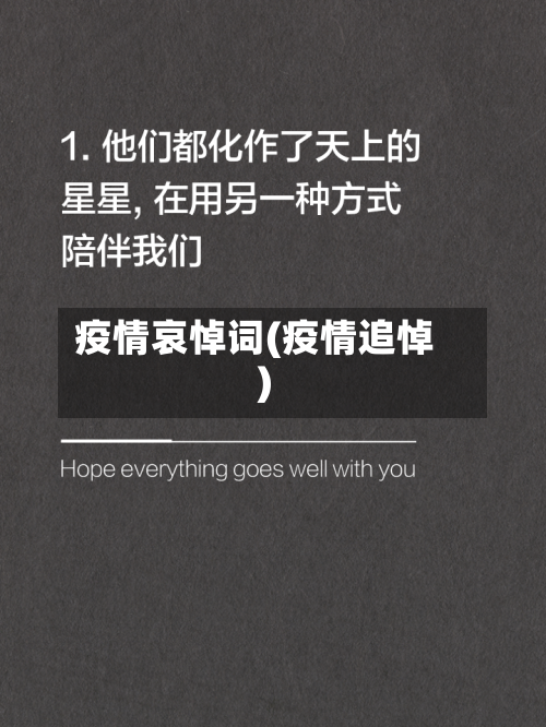 疫情哀悼词(疫情追悼)-第2张图片