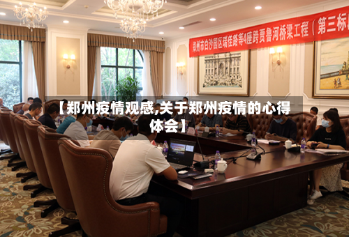 【郑州疫情观感,关于郑州疫情的心得体会】-第2张图片