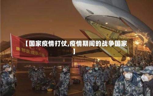 【国家疫情打仗,疫情期间的战争国家】-第2张图片