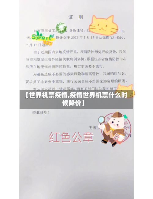 【世界机票疫情,疫情世界机票什么时候降价】