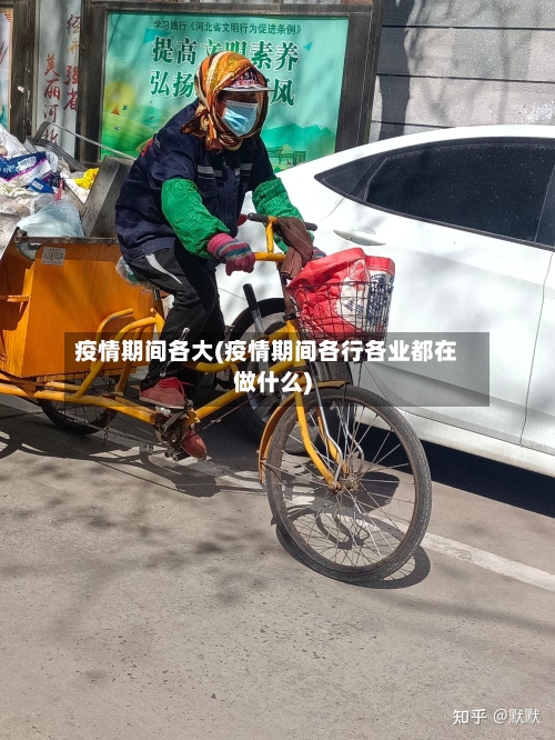 疫情期间各大(疫情期间各行各业都在做什么)