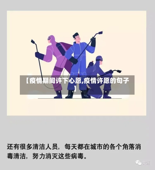 【疫情期间许下心愿,疫情许愿的句子】
