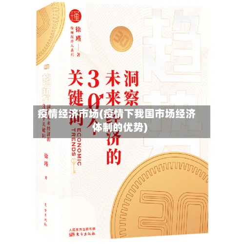 疫情经济市场(疫情下我国市场经济体制的优势)