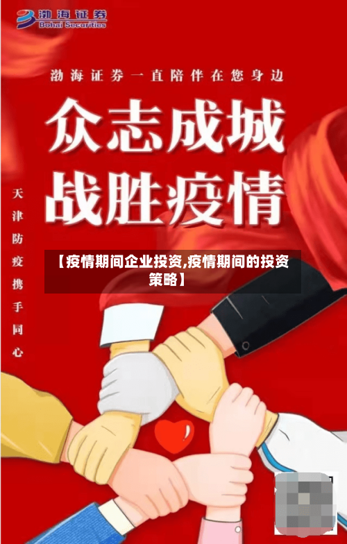 【疫情期间企业投资,疫情期间的投资策略】
